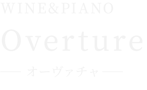 WINE&PIANO Overture -オーヴァチャ-